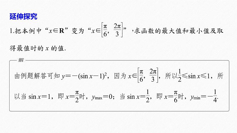 5.4.2 第3课时 正弦函数、余弦函数的性质的综合问题第8页
