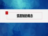 新教材人教A版步步高学习笔记【学案+同步课件】5.1.2 弧度制