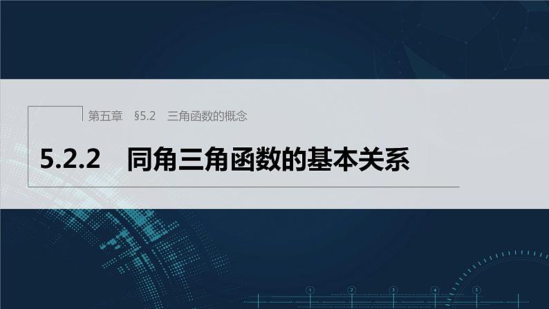 5.2.2 同角三角函数的基本关系第1页