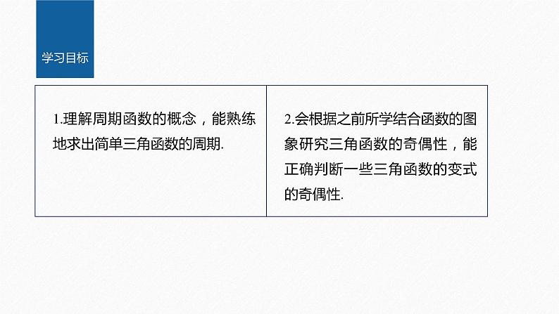 新教材人教A版步步高学习笔记【学案+同步课件】5.4.2 第1课时 周期性与奇偶性02