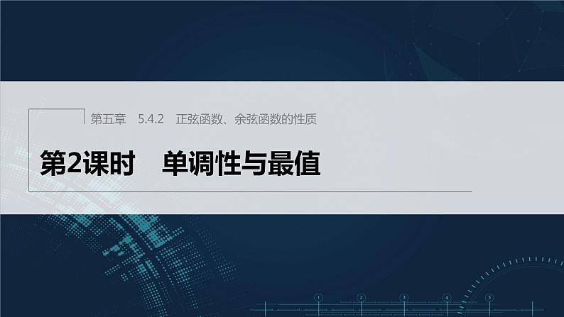 新教材人教A版步步高学习笔记【学案+同步课件】5.4.2 第2课时 单调性与最值01