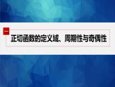 新教材人教A版步步高学习笔记【学案+同步课件】5.4.3 正切函数的性质与图象