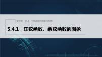 高中数学人教A版 (2019)必修 第一册5.4 三角函数的图象与性质多媒体教学ppt课件