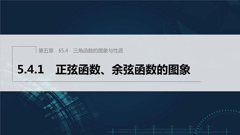 新教材人教A版步步高学习笔记【学案+同步课件】5.4.1 正弦函数、余弦函数的图象01