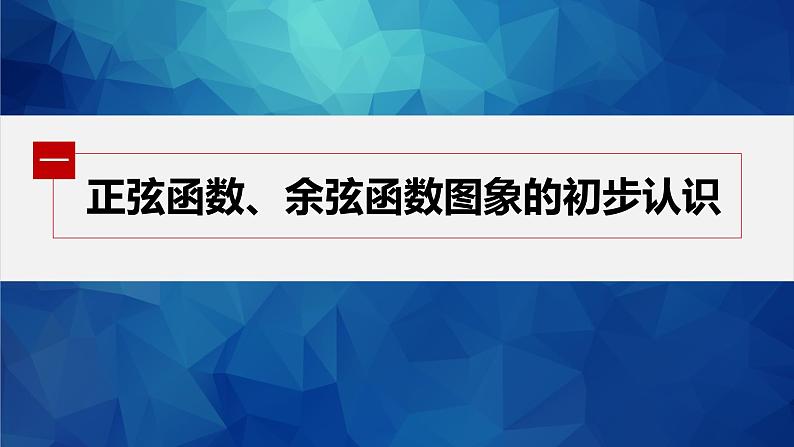 新教材人教A版步步高学习笔记【学案+同步课件】5.4.1 正弦函数、余弦函数的图象05