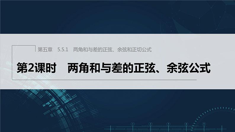 5.5.1 第2课时 两角和与差的正弦、余弦公式第1页