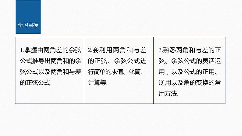 5.5.1 第2课时 两角和与差的正弦、余弦公式第2页