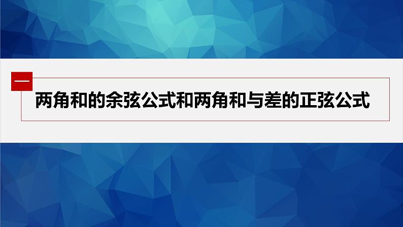 5.5.1 第2课时 两角和与差的正弦、余弦公式第5页