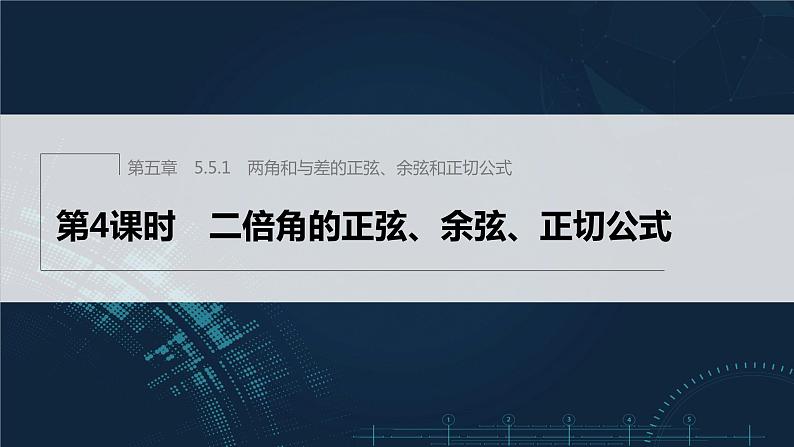 5.5.1 第4课时 二倍角的正弦、余弦、正切公式第1页