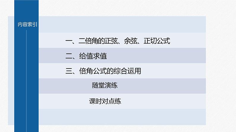 5.5.1 第4课时 二倍角的正弦、余弦、正切公式第4页