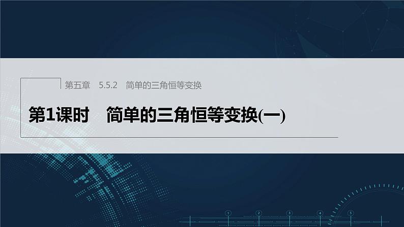 5.5.2 第1课时 简单的三角恒等变换(一)第1页