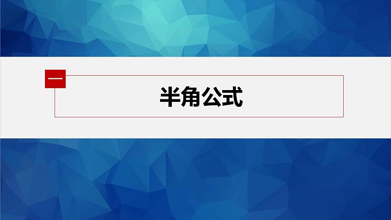 5.5.2 第1课时 简单的三角恒等变换(一)第5页