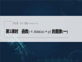 新教材人教A版步步高学习笔记【学案+同步课件】§5.6 第1课时 函数y＝Asin(ωx＋φ) 的图象(一)