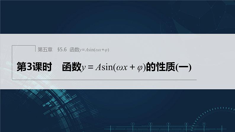 §5.6 第3课时 函数y＝Asin(ωx＋φ)的性质(一)第1页