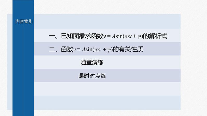 §5.6 第3课时 函数y＝Asin(ωx＋φ)的性质(一)第4页