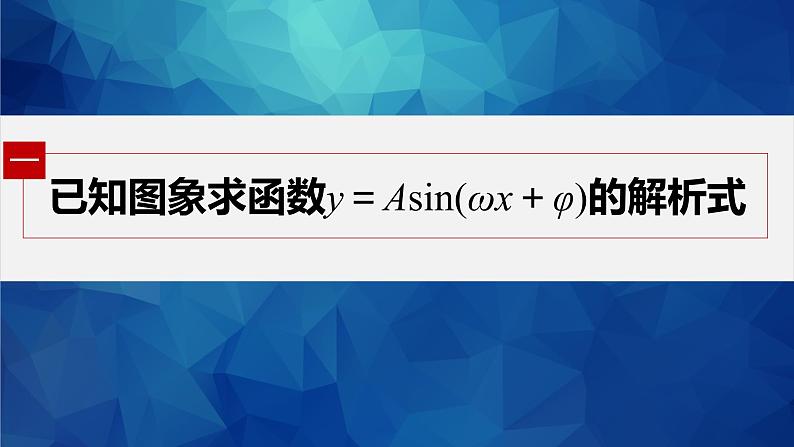 §5.6 第3课时 函数y＝Asin(ωx＋φ)的性质(一)第5页
