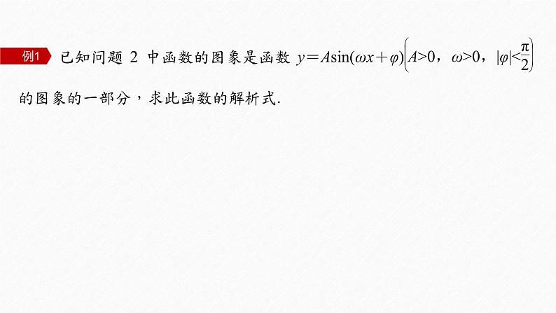 §5.6 第3课时 函数y＝Asin(ωx＋φ)的性质(一)第8页