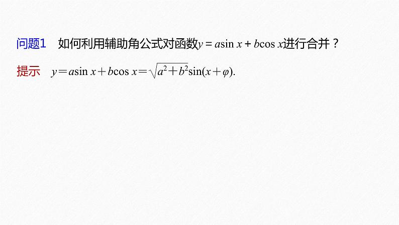 §5.6 第4课时 函数y＝Asin(ωx＋φ)的性质(二)第6页