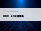 新教材人教A版步步高学习笔记【学案+同步课件】习题课 函数模型的应用