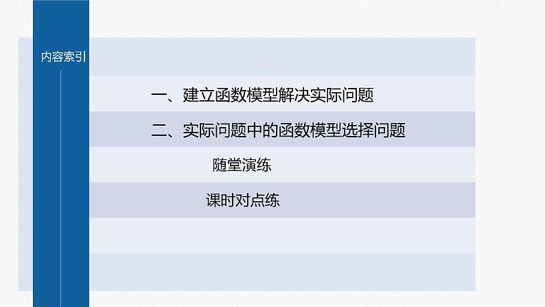 新教材人教A版步步高学习笔记【学案+同步课件】习题课 函数模型的应用03