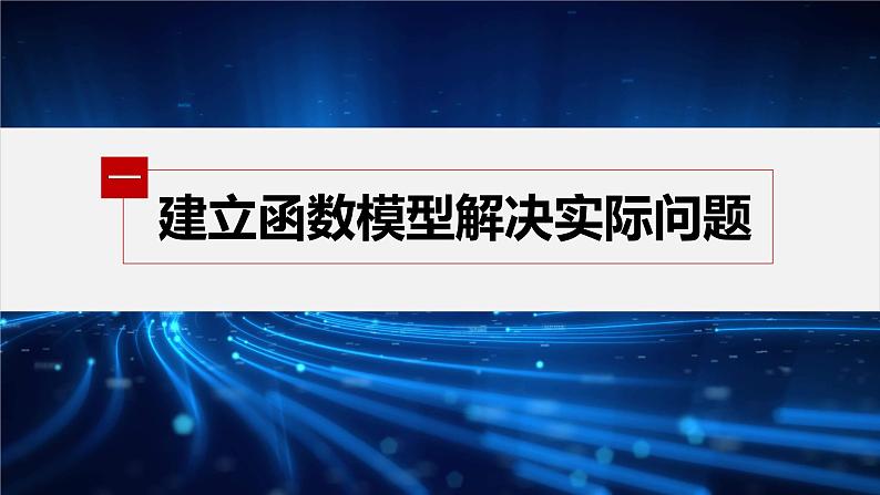 新教材人教A版步步高学习笔记【学案+同步课件】习题课 函数模型的应用04
