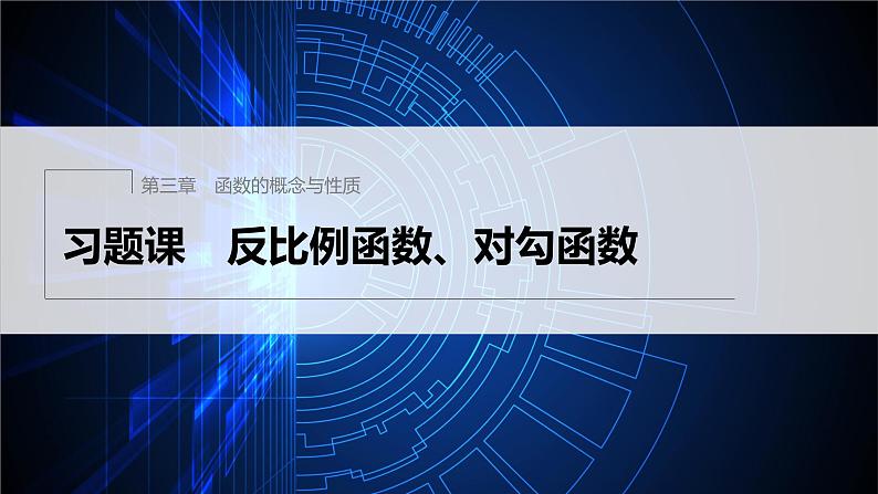 新教材人教A版步步高学习笔记【学案+同步课件】习题课 反比例函数、对勾函数01