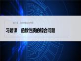 新教材人教A版步步高学习笔记【学案+同步课件】习题课 函数性质的综合问题