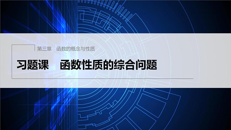 习题课 函数性质的综合问题第1页