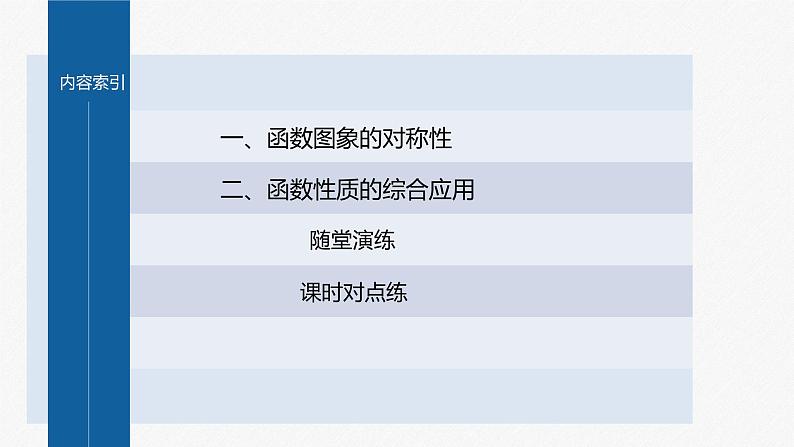 新教材人教A版步步高学习笔记【学案+同步课件】习题课 函数性质的综合问题03