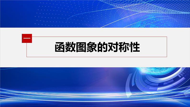 新教材人教A版步步高学习笔记【学案+同步课件】习题课 函数性质的综合问题04