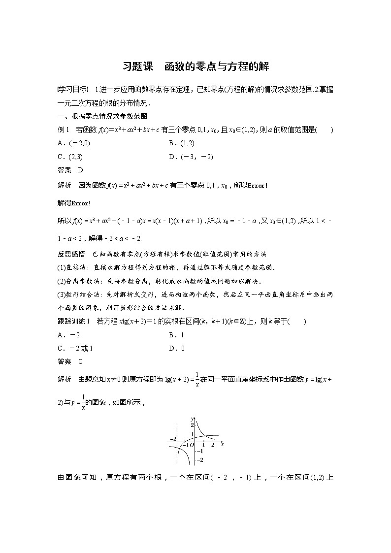 新教材人教A版步步高学习笔记【学案+同步课件】习题课 函数的零点与方程的解01
