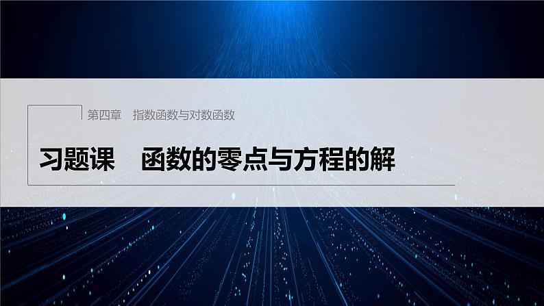 新教材人教A版步步高学习笔记【学案+同步课件】习题课 函数的零点与方程的解01