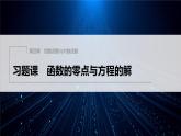 新教材人教A版步步高学习笔记【学案+同步课件】习题课 函数的零点与方程的解