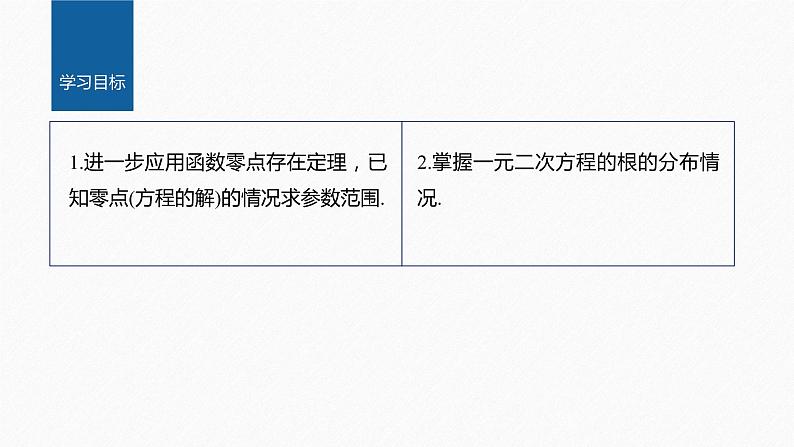 新教材人教A版步步高学习笔记【学案+同步课件】习题课 函数的零点与方程的解02