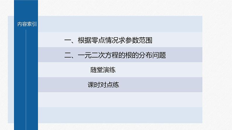 新教材人教A版步步高学习笔记【学案+同步课件】习题课 函数的零点与方程的解03