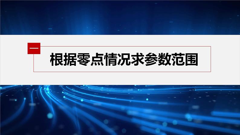 新教材人教A版步步高学习笔记【学案+同步课件】习题课 函数的零点与方程的解04