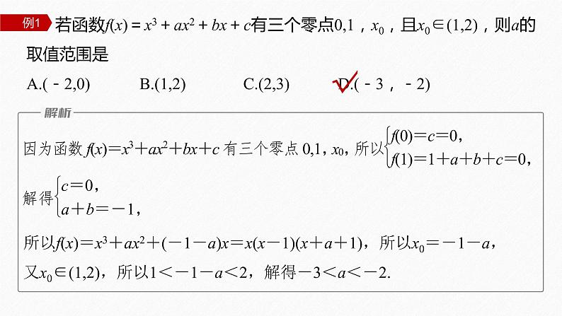 新教材人教A版步步高学习笔记【学案+同步课件】习题课 函数的零点与方程的解05