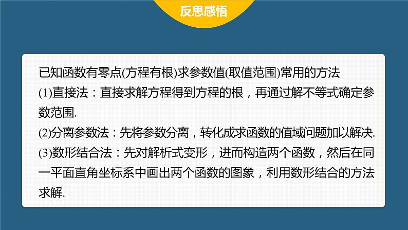 新教材人教A版步步高学习笔记【学案+同步课件】习题课 函数的零点与方程的解06