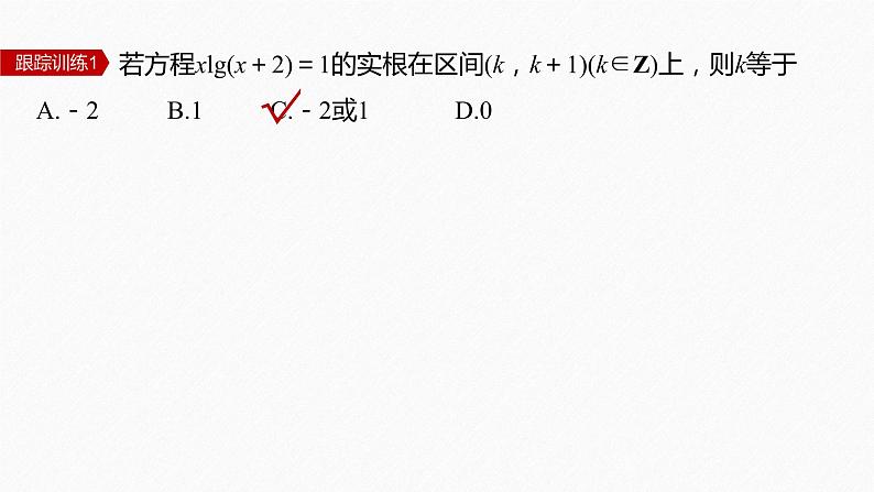 新教材人教A版步步高学习笔记【学案+同步课件】习题课 函数的零点与方程的解07