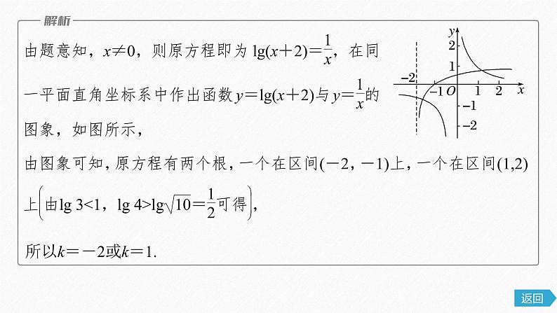 新教材人教A版步步高学习笔记【学案+同步课件】习题课 函数的零点与方程的解08