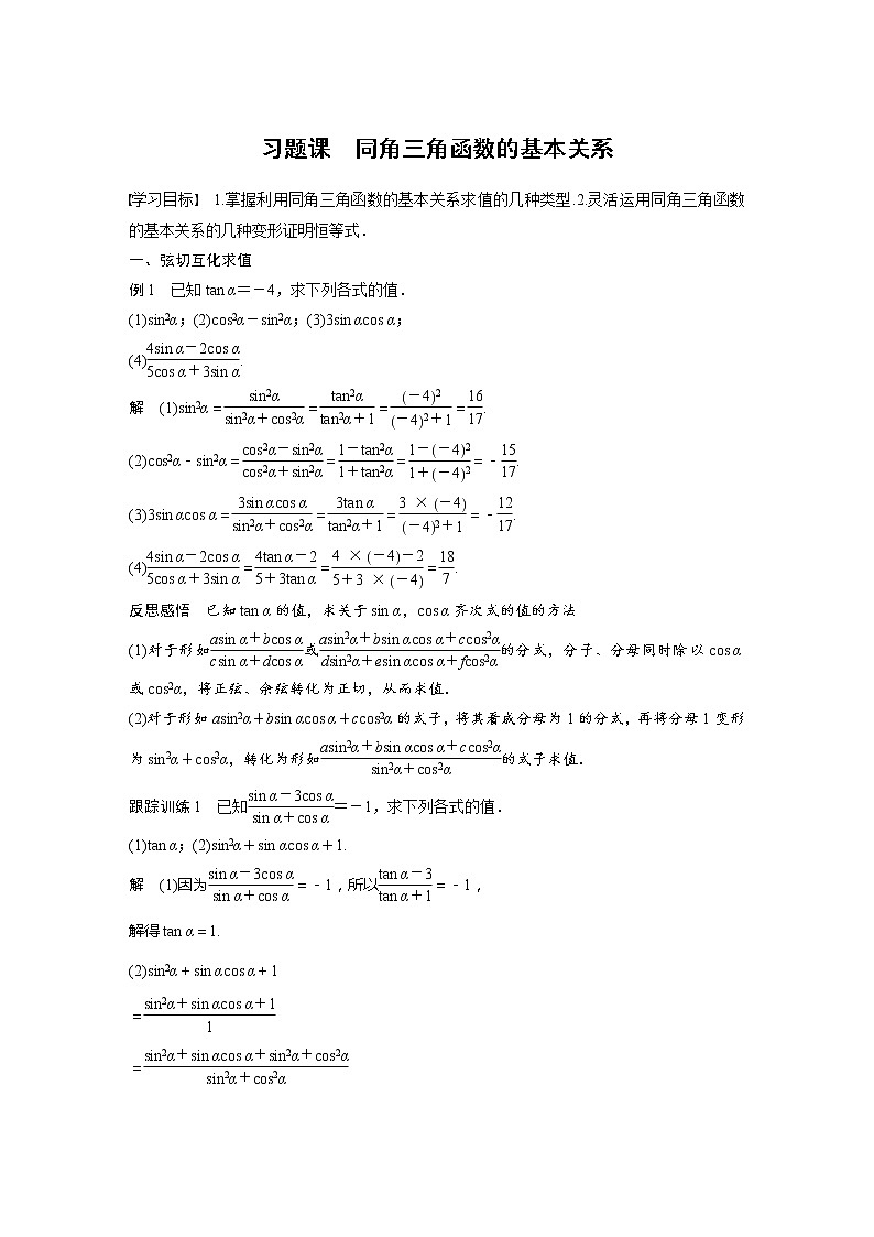 新教材人教A版步步高学习笔记【学案+同步课件】习题课 同角三角函数的基本关系01