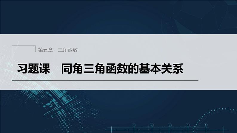 新教材人教A版步步高学习笔记【学案+同步课件】习题课 同角三角函数的基本关系01