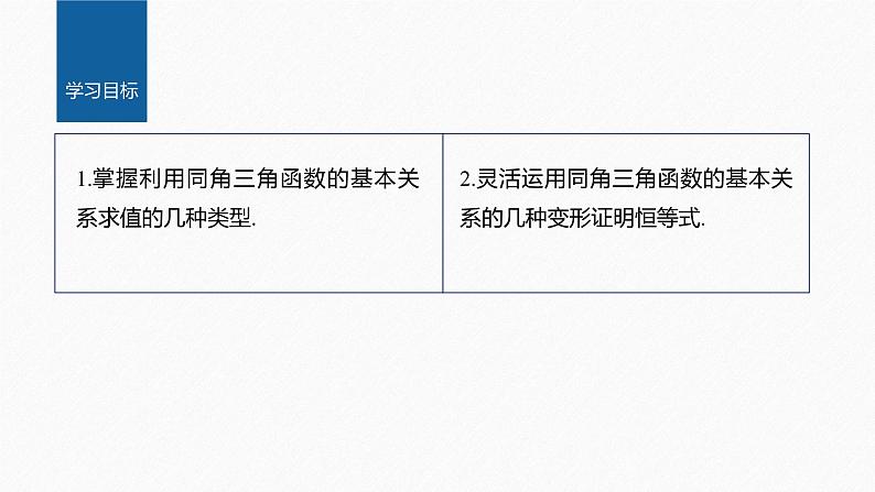 新教材人教A版步步高学习笔记【学案+同步课件】习题课 同角三角函数的基本关系02