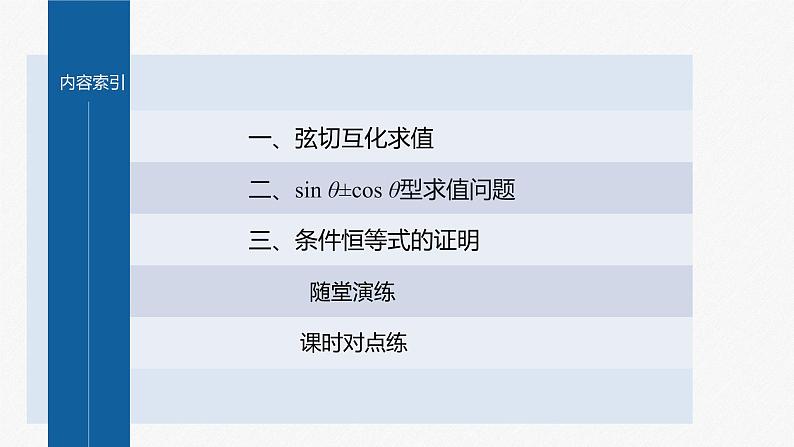 新教材人教A版步步高学习笔记【学案+同步课件】习题课 同角三角函数的基本关系03