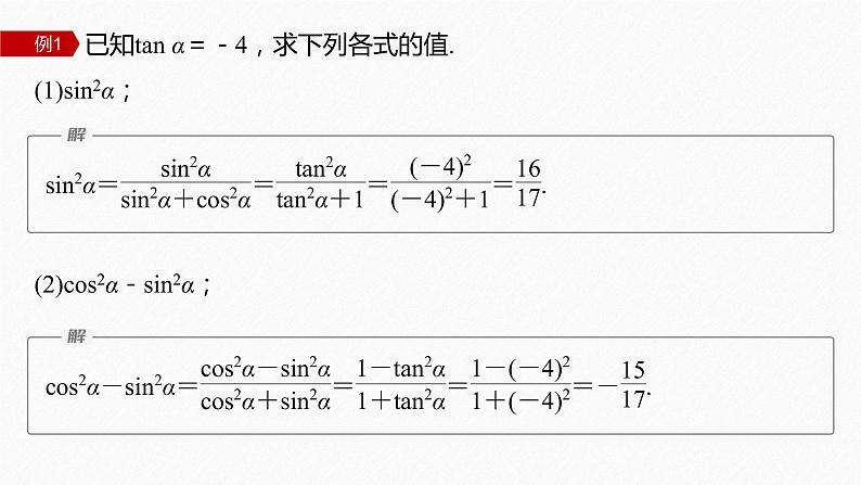 新教材人教A版步步高学习笔记【学案+同步课件】习题课 同角三角函数的基本关系05
