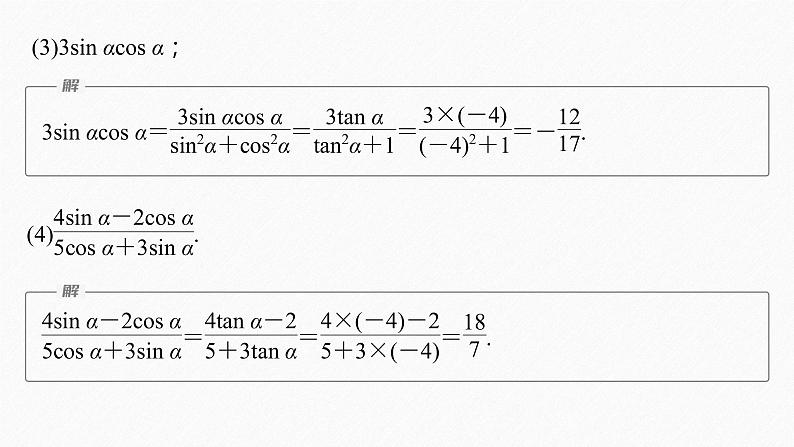 新教材人教A版步步高学习笔记【学案+同步课件】习题课 同角三角函数的基本关系06
