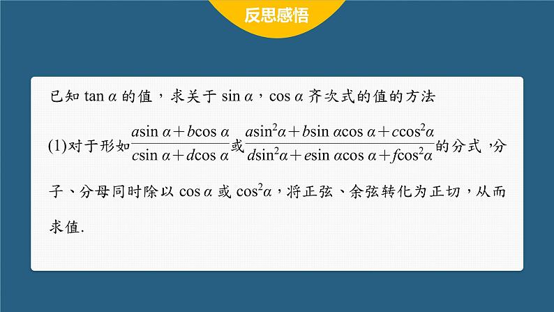 新教材人教A版步步高学习笔记【学案+同步课件】习题课 同角三角函数的基本关系07