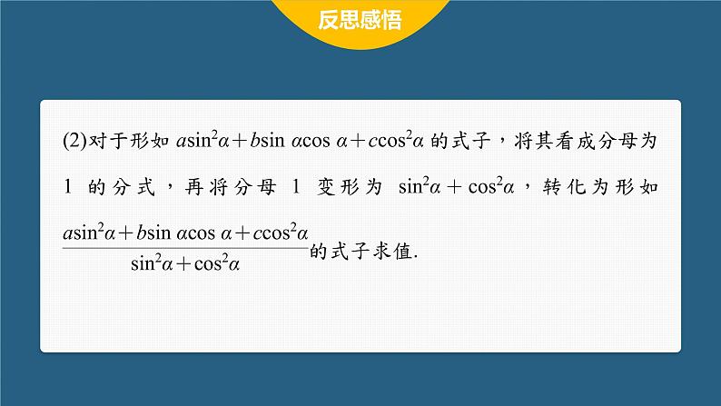 新教材人教A版步步高学习笔记【学案+同步课件】习题课 同角三角函数的基本关系08
