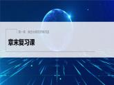 新教材人教A版步步高學習筆記【學案+同步課件】章末復習課