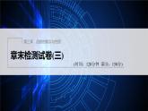 新教材人教A版步步高學習筆記【學案+同步課件】章末檢測試卷(三)